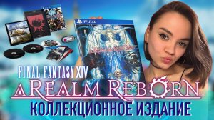РАСПАКОВКА 🎁 Final Fantasy XIV: A Realm Reborn | Коллекционное издание