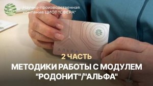 Методики применения квантового голографического модуля "Родонит"/"Альфа". ЦИОТ "Сфера"
