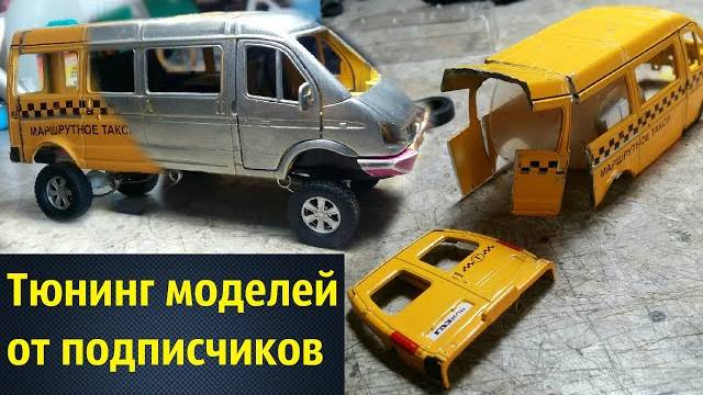 Кто получит BMW X5 1/18. Тюнинг моделей от подписчиков