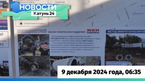 Новости Алтайского края 9 декабря 2024 года, выпуск в 6:35