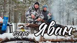 озеро Яван.