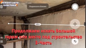 Продолжаем искать большой гараж или место под строительство 3-Часть