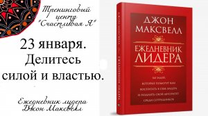 Джон Максвелл. Ежедневник Лидера. 23 января. Делитесь силой и властью.