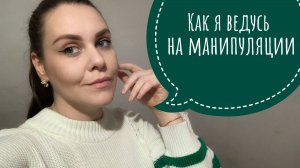 История про манипулятора альфача из моей жизни.