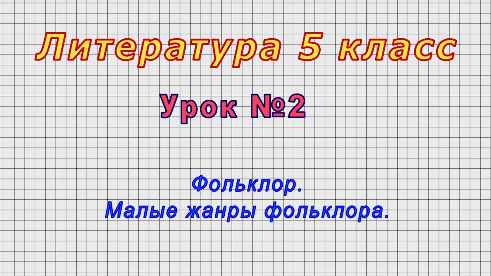 Литература 5 класс (Урок№2 - Фольклор. Малые жанры фольклора.)