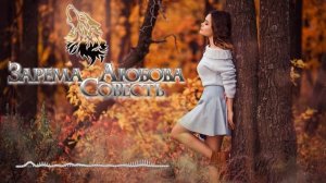 Зарема Аюбова - Совесть (Лезгинка 2019)