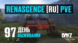 DayZ. RENASCENCE [RU] PVE. 97 день выживания. Возвращение на базу с хорошим хабаром.