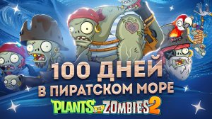 100 дней в Пиратских Морях в Plants VS Zombies 2!