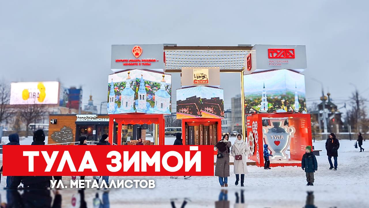 Тула зимой. Улица Металлистов смотреть онлайн