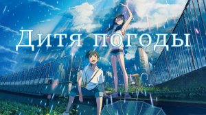 Дитя погоды (2019)