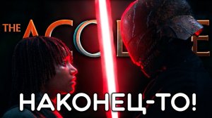 СИТХ ПРИБЫЛ | АКОЛИТ 4 СЕРИЯ | обзор
