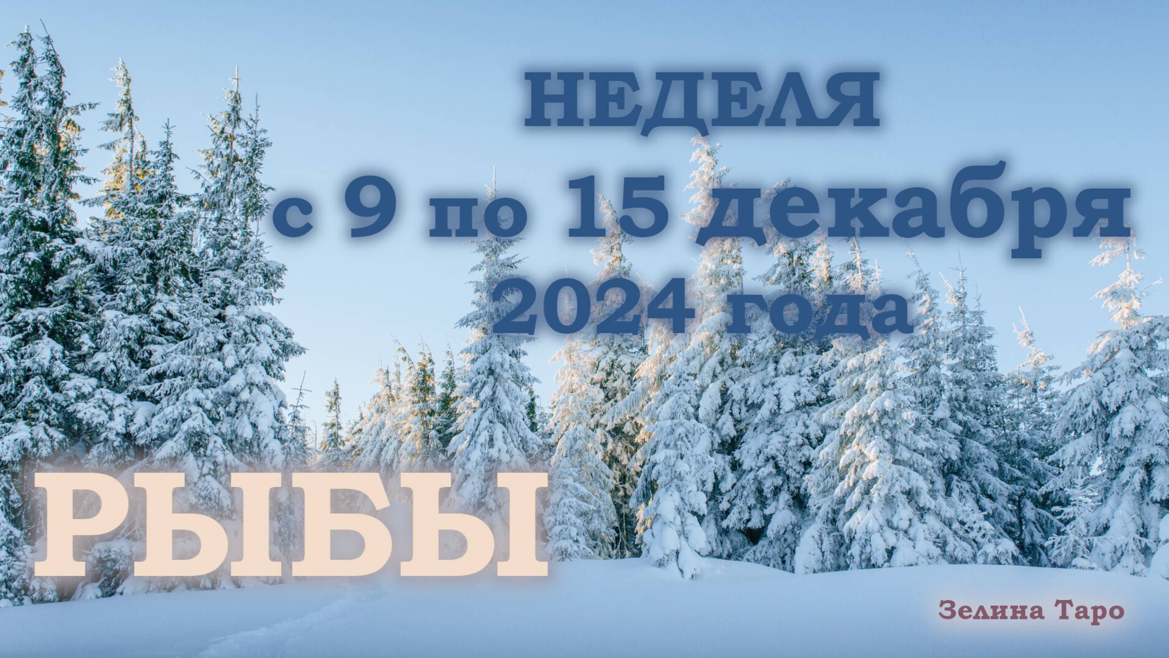 РЫБЫ | ТАРО прогноз на неделю с 9 по 15 декабря 2024 года