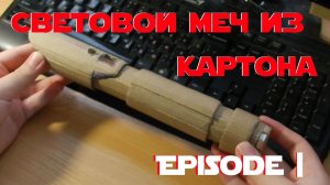 Световой меч из картона |своими руками| часть 1