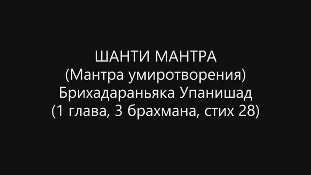 Шанти мантра