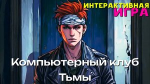 [MRs] Компьютерный клуб Тьмы (клип по интерактиву)