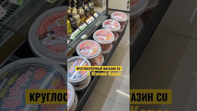 Круглосуточный магазин в Южной Корее #южнаякорея #food #магазин #кореявлог