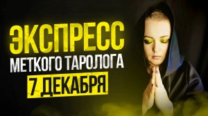 Экспресс Меткого Таролога 07.12