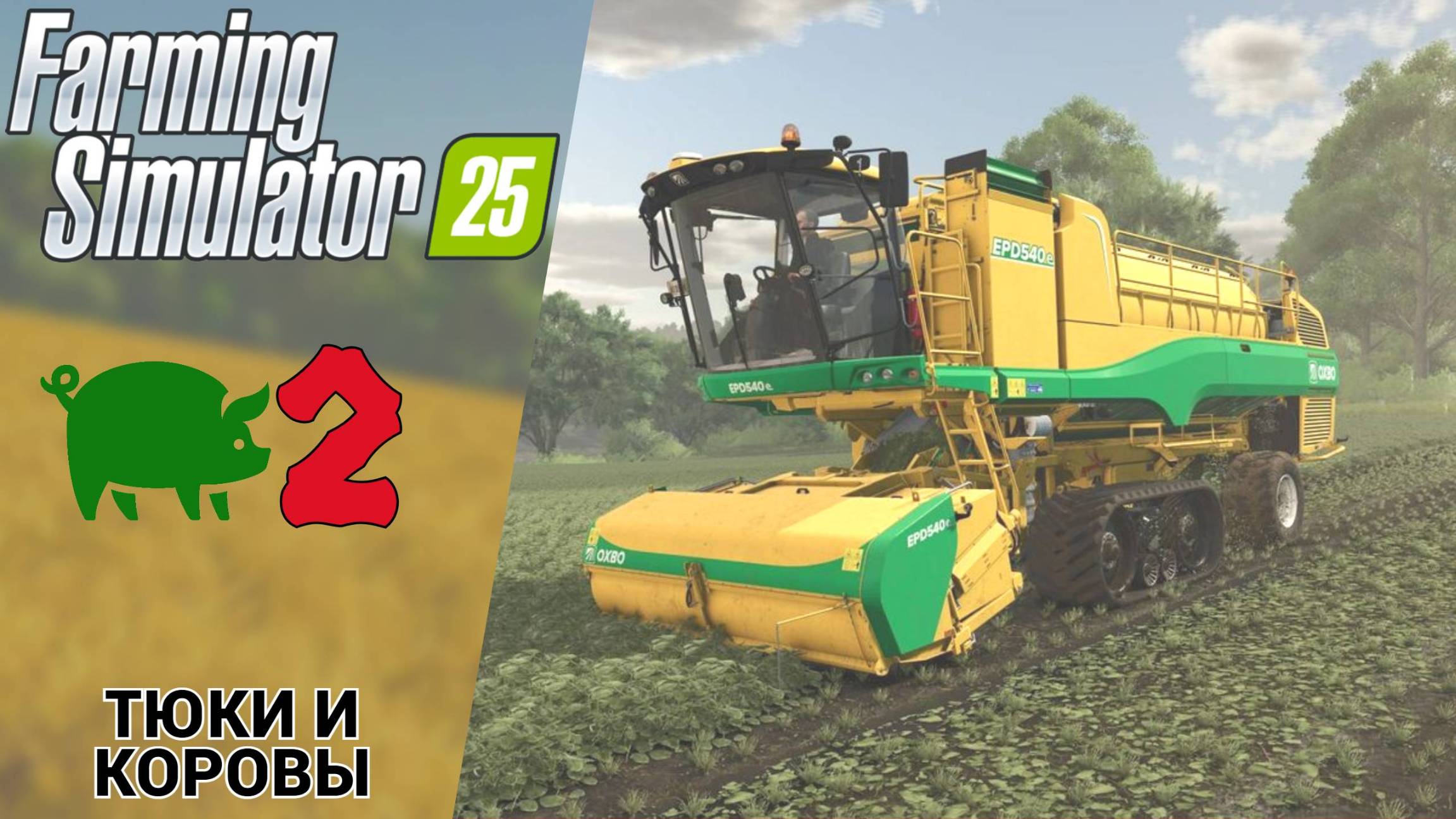 🐄 ТЮКИ И КОРОВЫ - Прохождение Farming Simulator 25 ② Подвоз воды | Фарминг Симулятор 25 Обзор