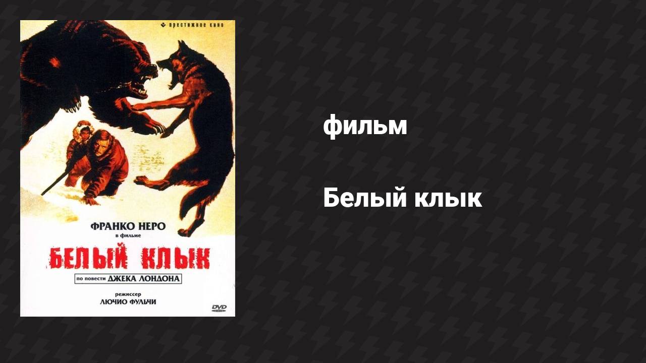 Белый клык (фильм, 1973)