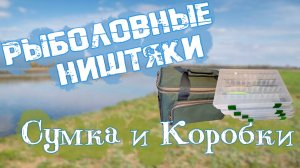 Рыболовные Ништяки Сумка и Коробки