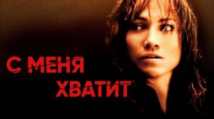 С меня хватит (2002)