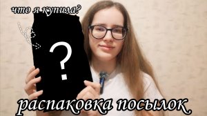 распаковка посылок 📦