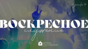 Воскресное служение 8.12.2024 l Церковь прославления. Ачинск