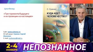 Куда идёт человечество - Сергей Сухонос | НЕПОЗНАННОЕ.2024 + обсуждение на ТВ Экстра