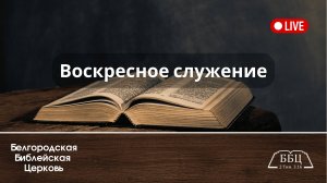 08' 12' 2024' МСК | Воскресное служение