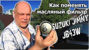 Как поменять масляный фильтр Suzuki Jimny JB43W ► Замена масла в двигателе Suzuki Jimny JB43W