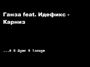 Ганза и Идефикс - Карниз