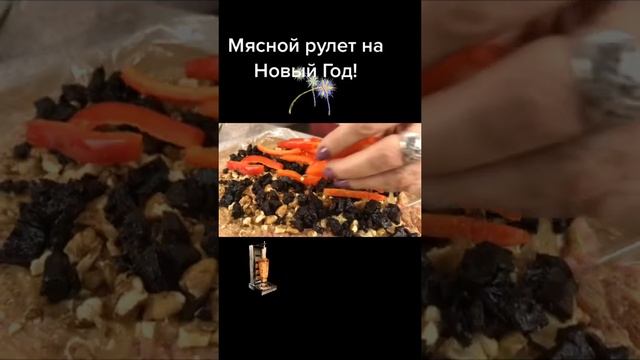 Мясной рулет на Новый год!!! #мясо #мяснойрулет #рецепт #еда #кулинария #вкусно #новогодний_стол