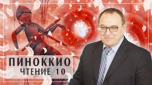 Филоненко Александр. Курс ПИНОККИО лекция 10 главы 26-27 (360p)