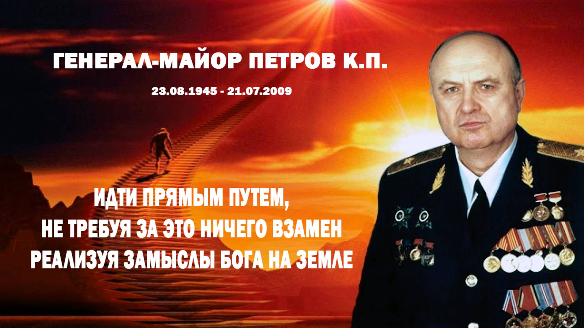 Зачем мы живём? В чём смысл жизни человека? |  Генерал Петров  К.П.