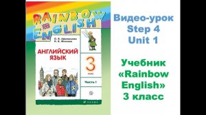 Unit 1 Step 4 УМК Rainbow English 3 класс