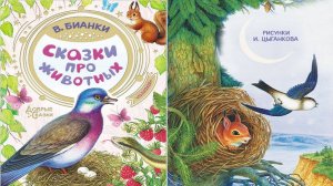 Сказка 228 В. Бианки Сказки про животных 1