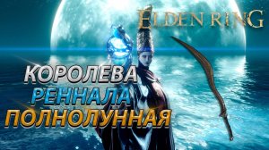 КОРОЛЕВА РЕННАЛА ПОЛНОЛУННАЯ! В СОЛО БЕЗ БАФФОВ! ELDEN RING (Rennala)