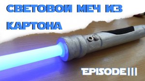 Световой меч из картона | своими руками | часть 3