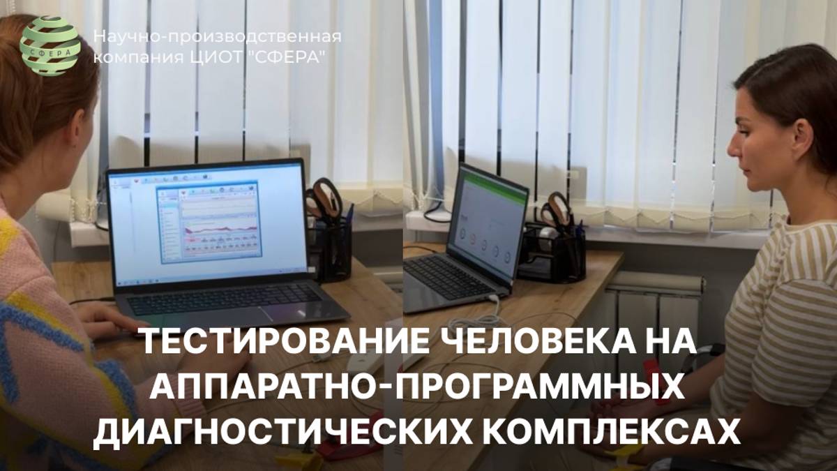 Тестирование человека на аппаратно-программных диагностических комплексах. Описание диагностик