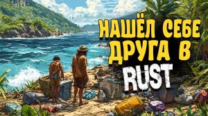 ВСТРЕТИЛ НЕМОГО ДРУГА В RUST