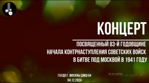 Концерт, посвященный 83-й годовщине начала контрнаступления советских войск в битве под Москвой
