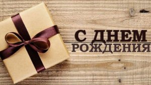 С днем рождения, Мурад!