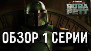 КНИГА БОБЫ ФЕТТА | ОБЗОР 1 СЕРИИ