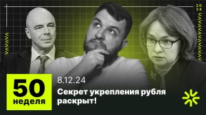 50 неделя: в чем секрет силы рубля, инфляция не останавливается, а депозиты бьют рекорды