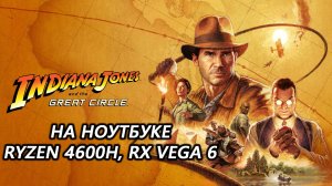 Indiana Jones and the Great Circle на ноутбуке (RX Vega 6) запуска нет