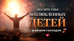 Служение Веры и Чудес 08.12.2024 в 10:00 (МСК)