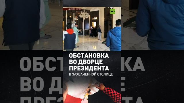 Кадры из президентского дворца в Дамаске после захвата города боевиками