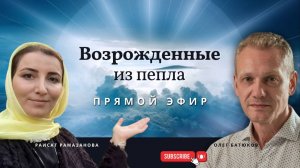 НасТРОЙКА СОСТОЯНИЯ вечерний эфир "Возрожденные из пепла" 07.12.2024