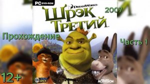 (12+)Прохождение: Шрек Третий(2007)(PC) Часть 1
