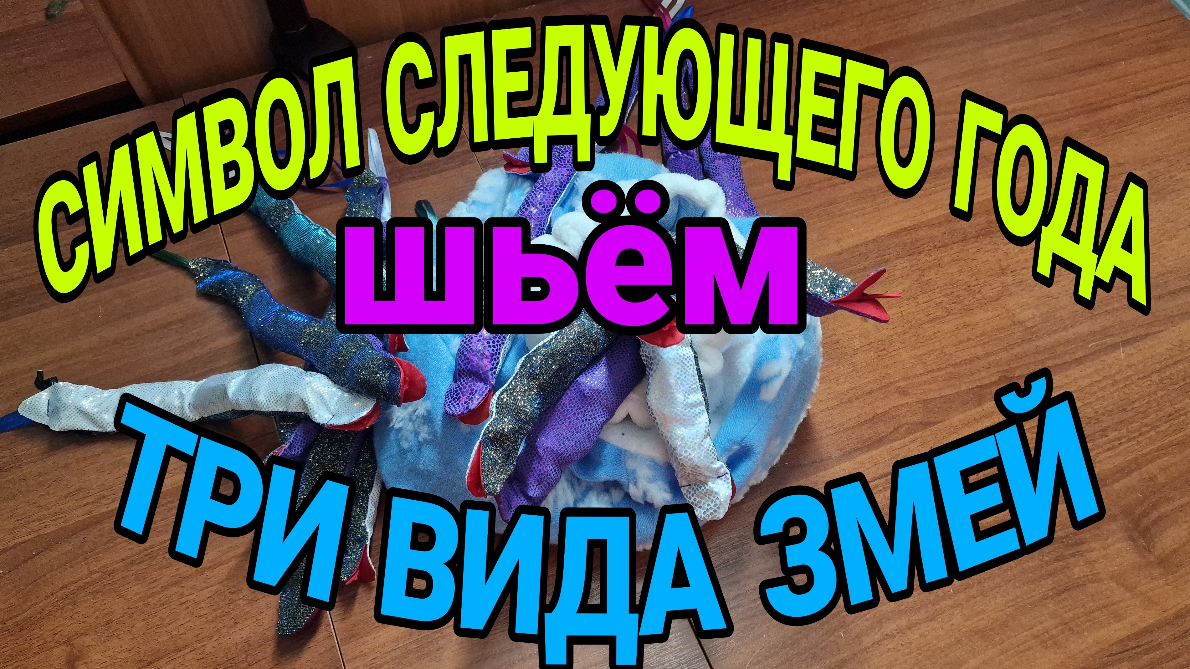 Выкройка змеи
